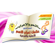 اللغة العربية بوربوينت درس (علامات إعراب الإسم) للصف السابع