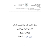 مذكرة اسئلة تدريبية متنوعة الفصل الاول للصف الرابع مادة اللغة العربية