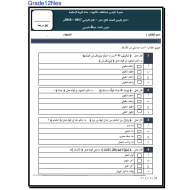 التربية الإسلامية اختبار تقييمي (اختيار من متعدد) للصف الثاني عشر