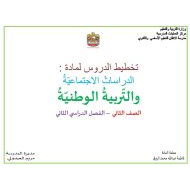 تخطيط دروس الفصل الدراسي الثاني الدراسات الإجتماعية والتربية الوطنية الصف الثاني - بوربوينت