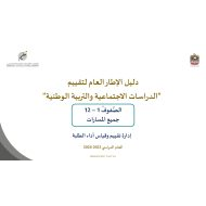 دليل الإطار العام لتقييم الدراسات الإجتماعية والتربية الوطنية الصف الأول إلى الثاني عشر العام الدراسي 2023-2024