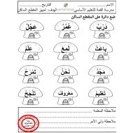 ورقة عمل تمييز المقطع الساكن اللغة العربية الصف الأول