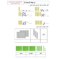 الرياضيات المتكاملة أوراق عمل (الوحدة الخامسة) للصف الثاني