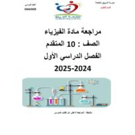 مراجعة عامة للامتحان الفيزياء الصف العاشر متقدم