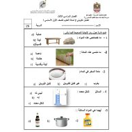 الاختبار التكويني الثاني العلوم المتكاملة الصف الأول - بوربوينت