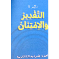 التربية الأخلاقية درس التقدير والإهتمام للصف الثالث مع الإجابات