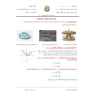 مذكرة الوحدة التاسعة الحركة الدائرية الفيزياء الصف الحادي عشر متقدم