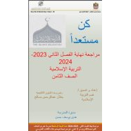 مراجعة نهائية للامتحان التربية الإسلامية الصف الثامن