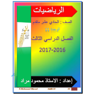 الرياضيات المتكاملة مذكرة مراجعة (الوحدة 11) للصف الحادي عشر متقدم