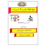 العلوم المتكاملة ملخص (حفظ الطاقة) للصف التاسع