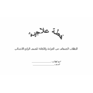 خطة علاجية للطلاب الضعاف في القراءة والكتابة الصف اللغة العربية الصف الرابع