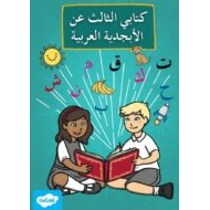 كتابي الثالث عن الأبجدية اللغة العربية الصف الأول