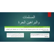 درس المسلمات والبراهين الحرة الرياضيات المتكاملة الصف التاسع عام - بوربوينت