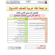 اللغة العربية أوراق عمل (مراجعة) للصف التاسع