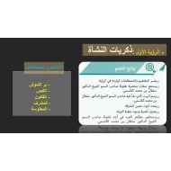 حل درس الرؤية الأولى ذكريات النشأة الدراسات الإجتماعية والتربية الوطنية الصف الثاني عشر - بوربوينت