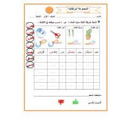 أوراق عمل حرف الصاد للمجموعات اللغة العربية الصف الأول