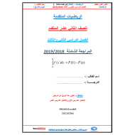 الرياضيات المتكاملة أوراق عمل (الفصل الثاني- الثالث) للصف الثاني عشر متقدم