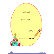 اللغة العربية كتيب متاهات (حروف الهجاء) للصف الأول