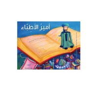 اللغة العربية درس (أمير الأطباء) للصف الرابع مع الإجابات