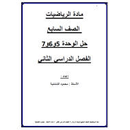 الرياضيات المتكاملة أوراق مراجعة (الوحدة 5 - 6 - 7) للصف السابع مع الإجابات