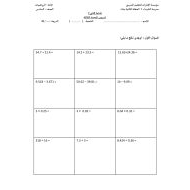 ورقة عمل نشاط كتابي الوحدة الثالثة الرياضيات المتكاملة الصف السادس