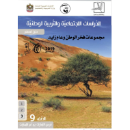 الدراسات الإجتماعية والتربية الوطنية بوربوينت دليل المعلم (2018-2019) للصف التاسع مع الإجابات