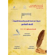 تدريبات في أبعاد الفهم والمعرفة اللغوية اللغة العربية الصف السادس