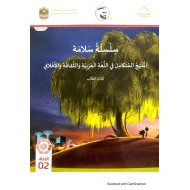 كتاب الطالب المجلد الثالث المنهج المتكامل الصف الثاني الفصل الدراسي الأول 2021-2022