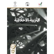 كتاب الطالب الفصل الدراسي الثاني 2020-2021 الصف الثاني عشر مادة التربية الاخلاقية