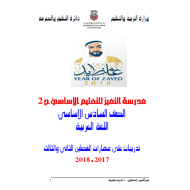 اللغة العربية تدريبات على مهارات الفصلين الثاني والثالث للصف السادس مع الإجابات