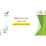 الاستماع والتحدث درس حكيم العرب لغير الناطقين بها اللغة العربية الصف التاسع - بوربوينت