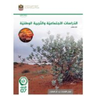 كتاب الطالب الدراسات الإجتماعية والتربية الوطنية الصف السابع الفصل الدراسي الثالث 2023-2024