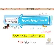 حل درس الأعداد الزوجية والفردية الرياضيات المتكاملة الصف الثاني - بوربوينت