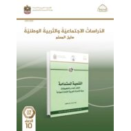 كتاب دليل المعلم الدراسات الإجتماعية والتربية الوطنية الصف العاشر الفصل الدراسي الثاني