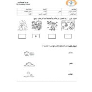 اختبار التقويم الثاني العلوم المتكاملة الصف الأول