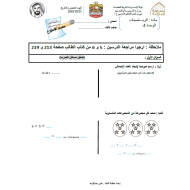 الرياضيات المتكاملة ورقة عمل (الوحدة 4) للصف الثالث