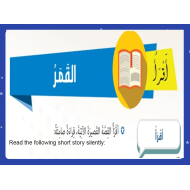 اللغة العربية بوربوينت درس قراءة (القمر) لغير الناطقين بها للصف السابع