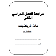 الرياضيات المتكاملة مذكرة مراجعة (الفصل الثاني) للصف الرابع