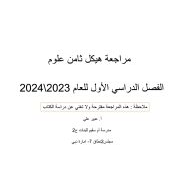 مراجعة صفحات هيكلة امتحان العلوم المتكاملة الصف الثامن