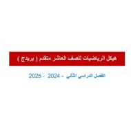 تجميع أسئلة هيكل امتحان الرياضيات المتكاملة الصف العاشر بريدج متقدم - بوربوينت