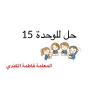 حل أسئلة الوحدة 15 الرياضيات المتكاملة الصف الرابع