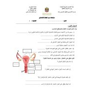 العلوم المتكاملة أوراق عمل (الجهاز التناسلي) للصف الثامن