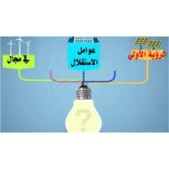 درس عوامل الاستقلال في مجال الطاقة الدراسات الإجتماعية والتربية الوطنية الصف العاشر - بوربوينت