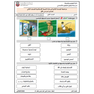 التربية الإسلامية أوراق عمل (الوحدة 2) للصف الثاني