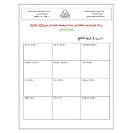 ورقة عمل الوحدة الثالثة الرياضيات المتكاملة الصف السادس