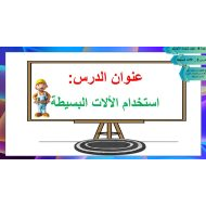 حل درس استخدام الآلات البسيطة العلوم المتكاملة الصف الثاني - بوربوينت