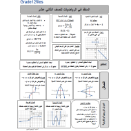 الرياضيات المتكاملة ملخص للصف الثاني عشر