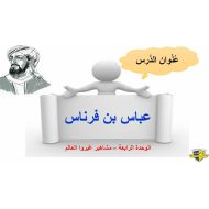 درس عباس بن فرناس لغير الناطقين بها اللغة العربية الصف الرابع - بوربوينت