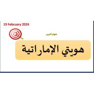 درس هويتي الإماراتية الدراسات الإجتماعية والتربية الوطنية الصف الثاني - بوربوينت