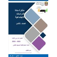مذكرة مراجعة حسب الهيكل الدراسات الإجتماعية والتربية الوطنية الصف الثامن - بوربوينت